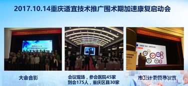 國家衛(wèi)計委適宜技術推廣 圍術期加速康復 榮昌站成功開啟 技術推廣
