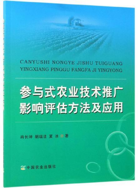 參與式農(nóng)業(yè)技術推廣影響評估方法及其軟件服務應用——以《參與式農(nóng)業(yè)技術推廣影響評估方法及應用》為參考