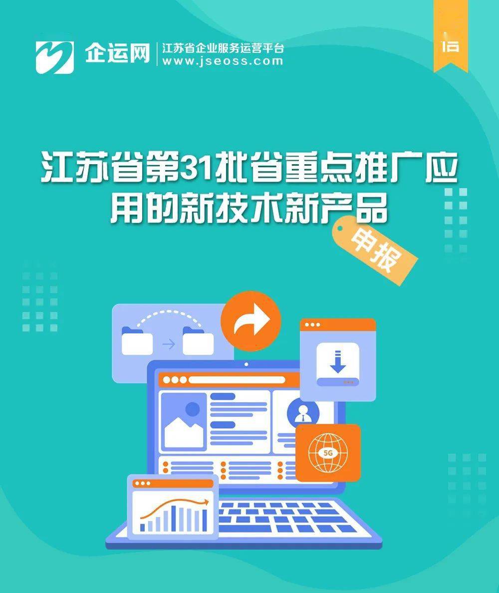 江蘇省第31批省重點推廣應用的新技術新產品目錄發布——聚焦信息化領域，助力軟件服務創新升級